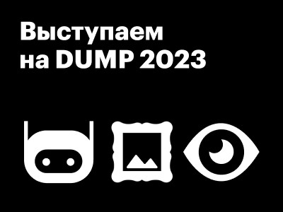 Выступаем на DUMP 2023